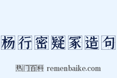 杨行密疑冢造句是什么意思的图片